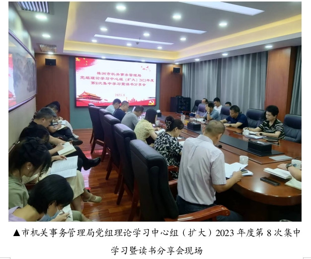 株洲市机关事务管理局召开党组理论学习中心组（扩大）2023年度第8次集中学习暨读书分享会