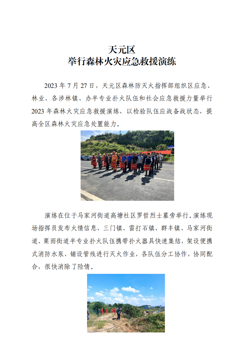 防患于未“燃”！  株洲市举行森林火灾应急演练