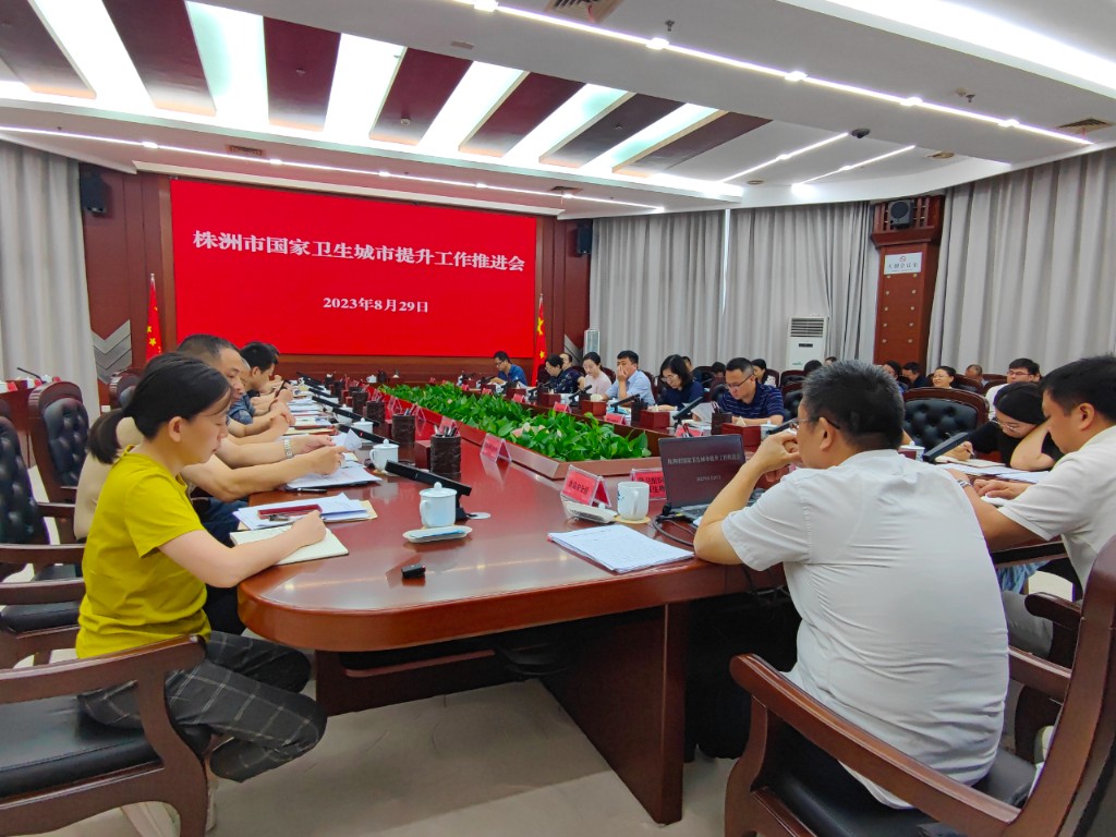 株洲市国家卫生城市提升工作推进会召开