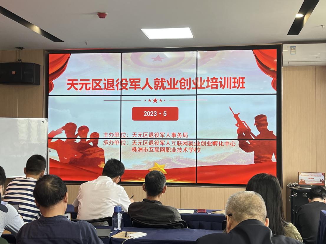 天元区退役军人就业创业技能培训开班