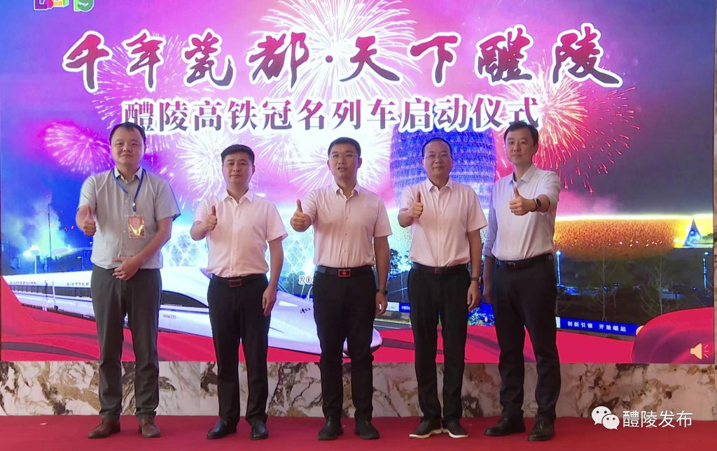 “千年瓷都·天下醴陵”高铁冠名列车首发