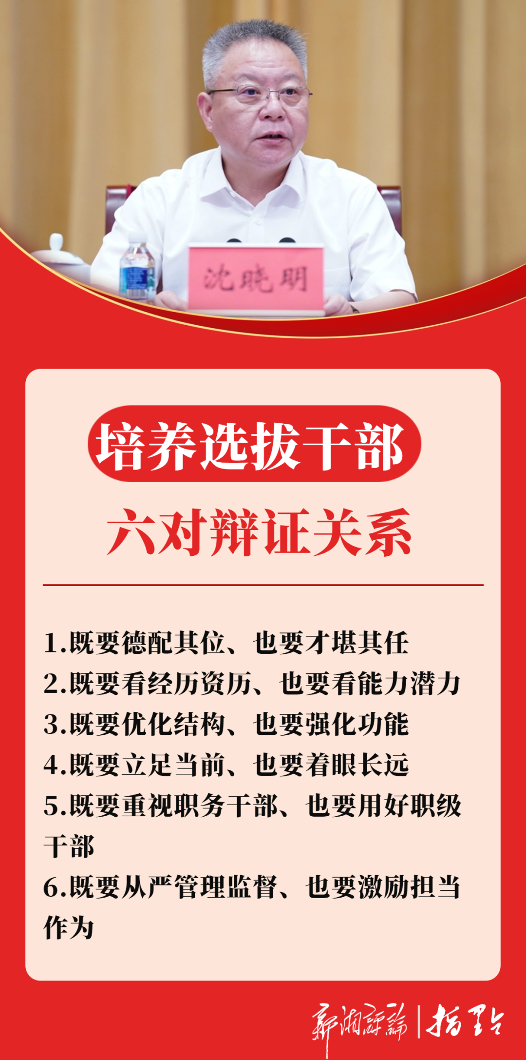 如何培养选拔干部？湖南省委书记强调要把握六对辩证关系