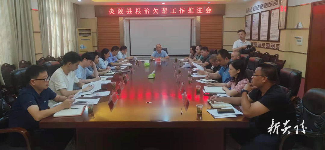 炎陵县组织召开根治欠薪工作推进会