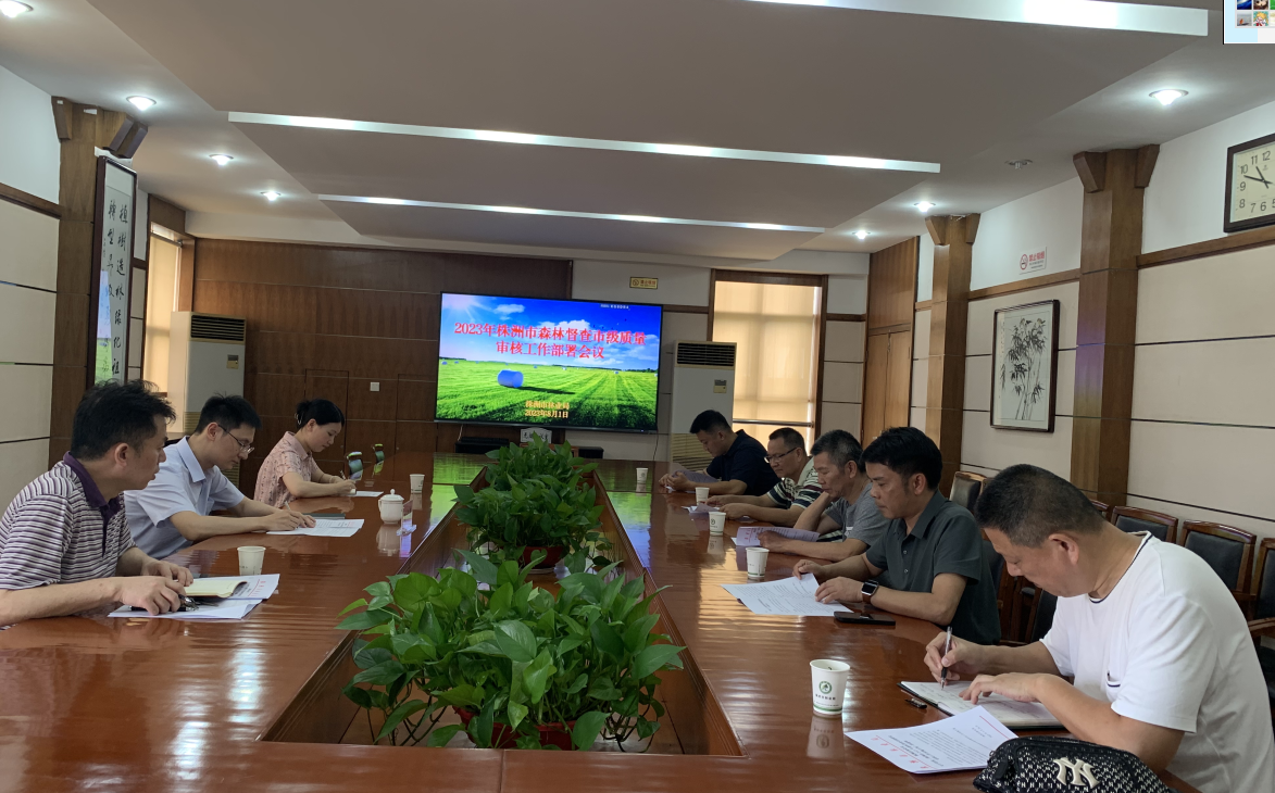 株洲市林业局启动2023年森林督查市级质量审核工作