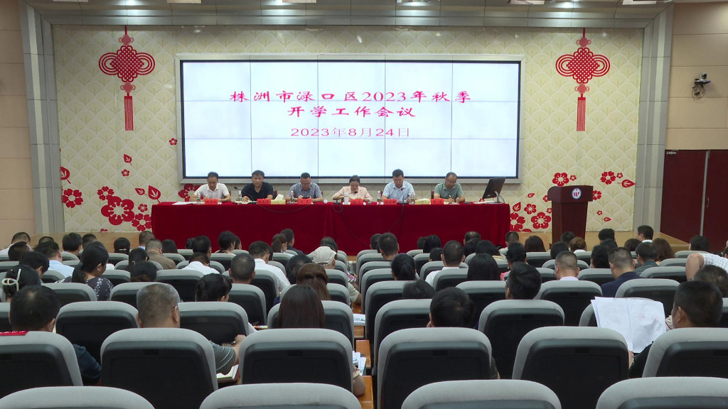 渌口区召开2023年秋季开学工作会