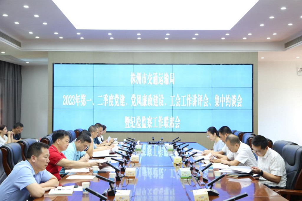 市交通运输局召开2023年第一、二季度党建、党风廉政建设、工会工作讲评会、集中约谈会暨纪检监察工作联席会