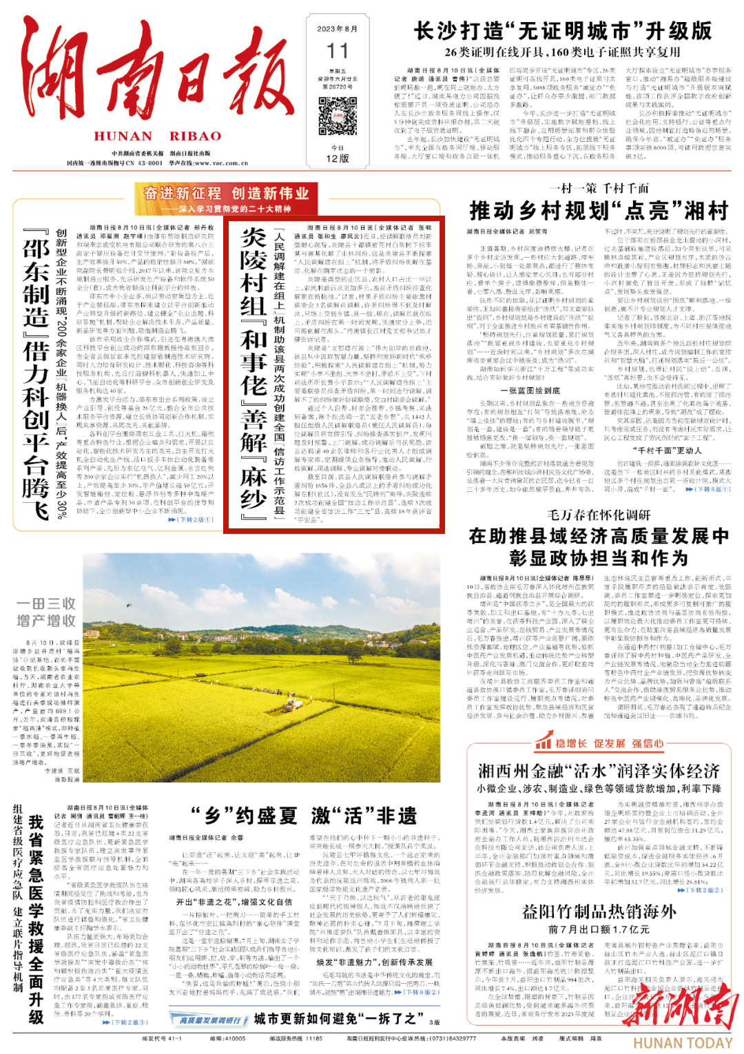 湖南日报头版：炎陵村组“和事佬”善解“麻纱”