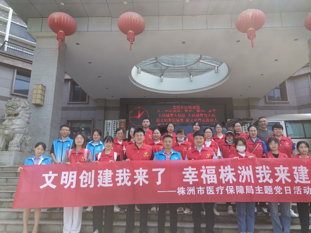 市医保局开展“文明创建我来了 幸福株洲我来建”主题党日活动