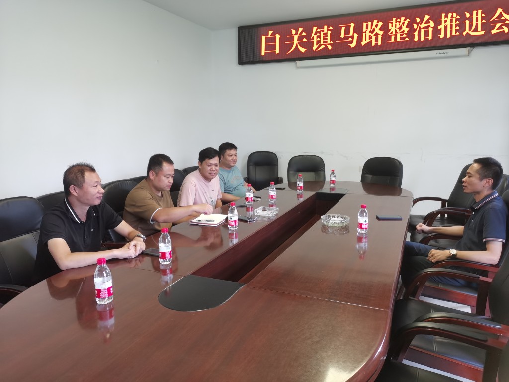 白关镇召开马路市场整治工作推进会