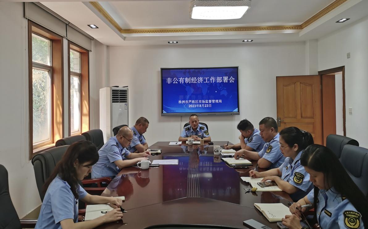 芦淞区市场监督管理局召开非公有制经济工作部署会