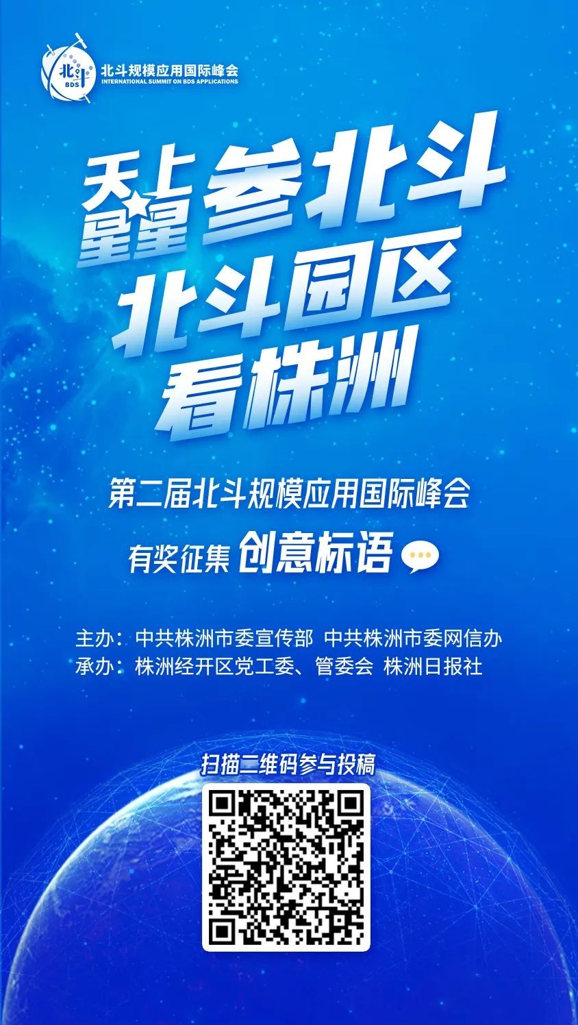 全球征集！“北斗峰会”标语等你来定