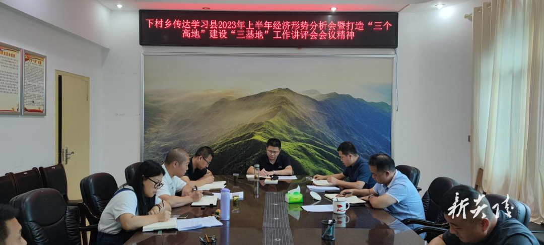 下村乡召开2023年上半年经济形势分析会暨 打造“三个高地”建设“三基地”讲评会