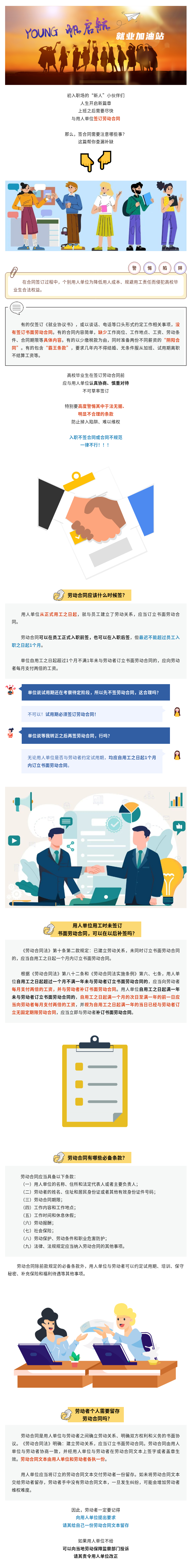 【一图看懂】【YOUNG帆启航 就业加油站】@职场新人：劳动合同应该这样签！快看有没有你遗漏的知识点？