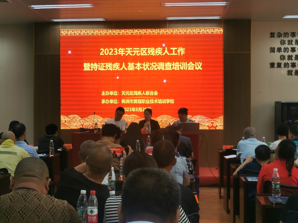 2023年天元区残疾人工作 暨持证残疾人基本状况调查业务培训会议