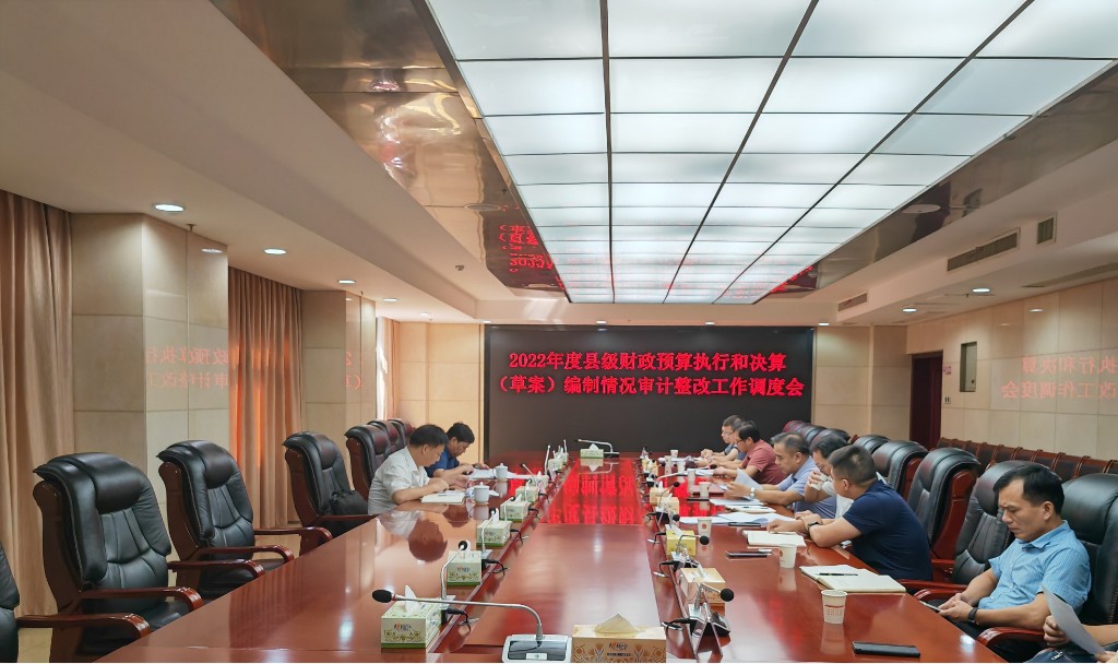 攸县召开2022年度县级财政预算执行和决算（草案）编制情况审计整改工作调度会