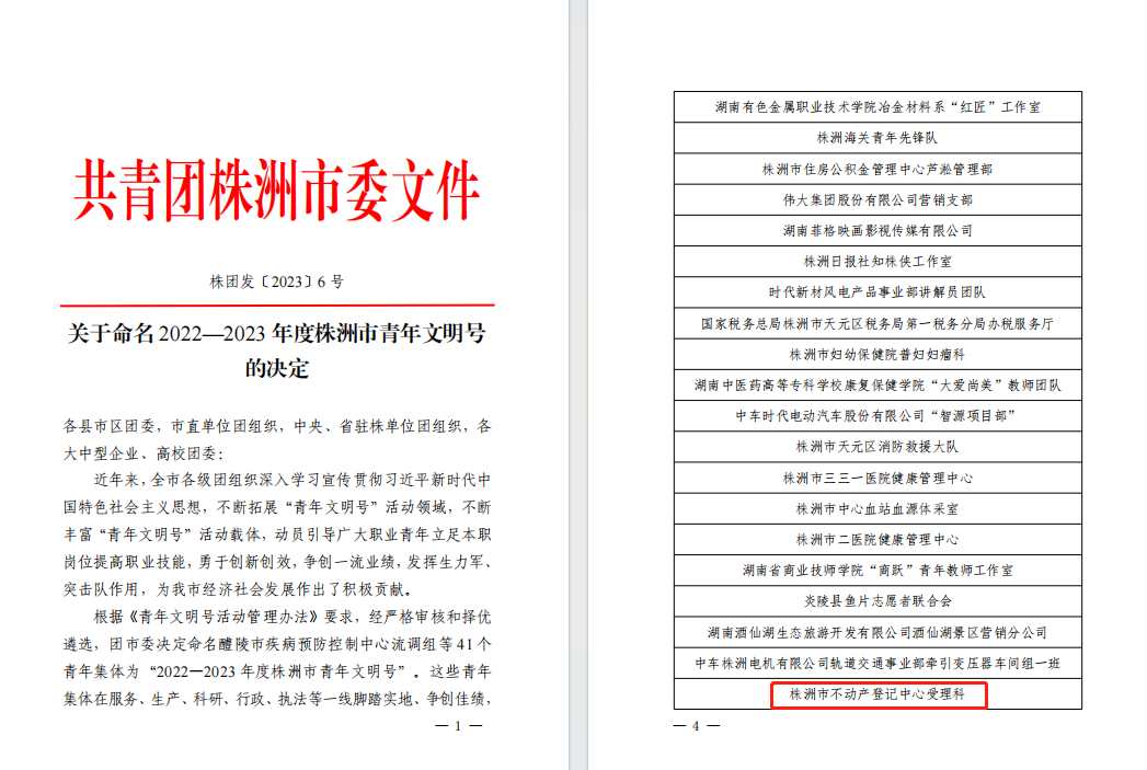 喜讯！市不动产登记中心受理科获评市级"青年文明号"荣誉称号