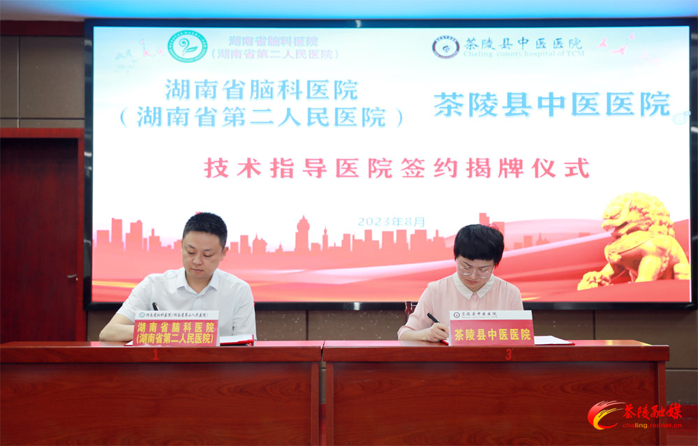茶陵县中医医院签约挂牌为湖南省脑科医院技术指导医院