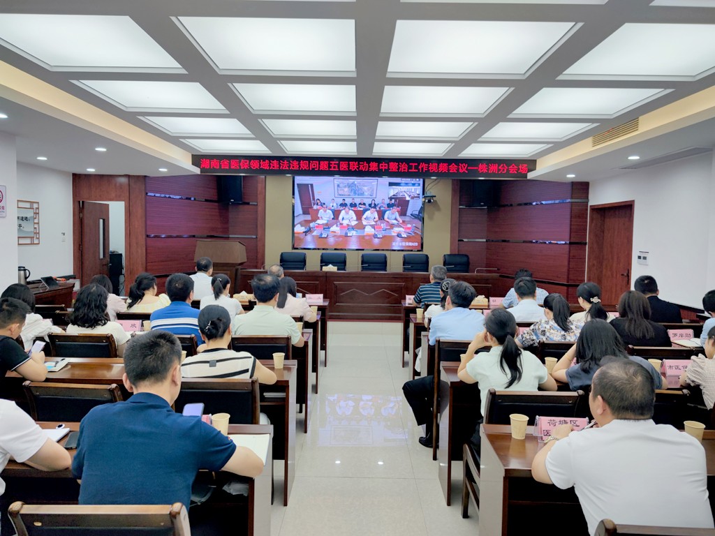 市医保局组织参加全省医保领域违法违规五医联动集中整治工作视频会议
