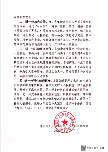 株洲各地部署中元节期间森林防火工作