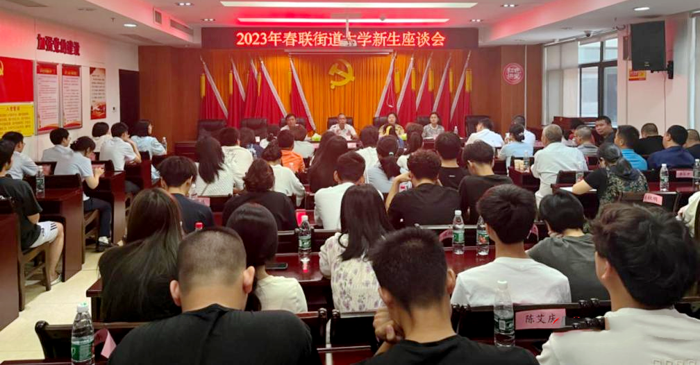 春联街道召开2023年大学新生座谈会
