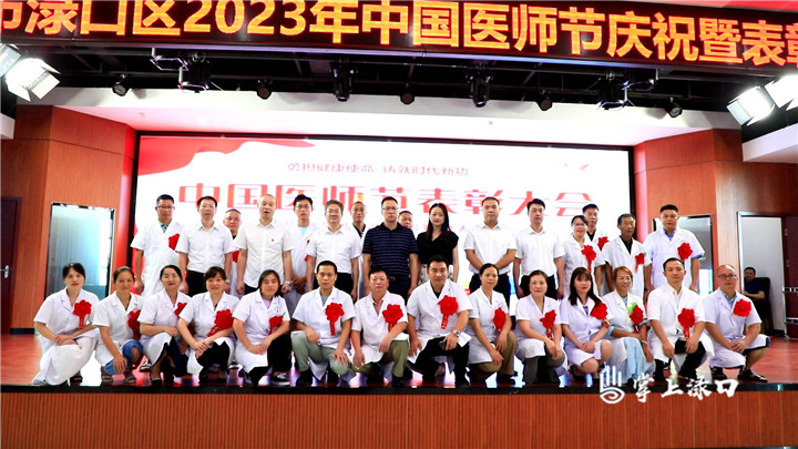 渌口区举行“中国医师节”庆祝暨表彰大会