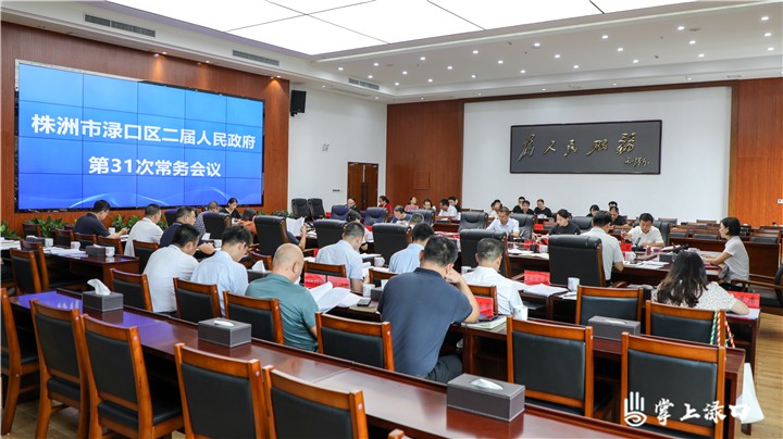 赖晓智主持召开区二届政府第31次常务会议