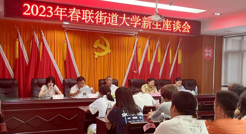 春联街道召开2023年大学新生座谈会