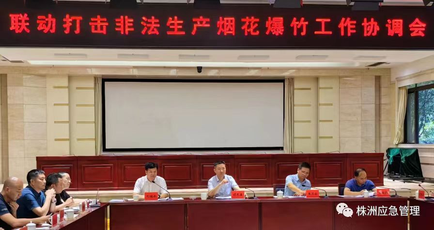 株洲市召开联动打击非法生产烟花爆竹工作协调会