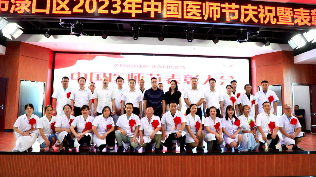 渌口区举行“中国医师节”庆祝暨表彰大会