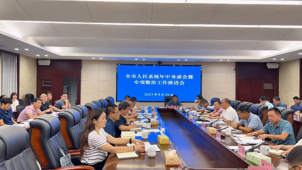 全市召开人社系统年中务虚会暨专项整治工作推进会