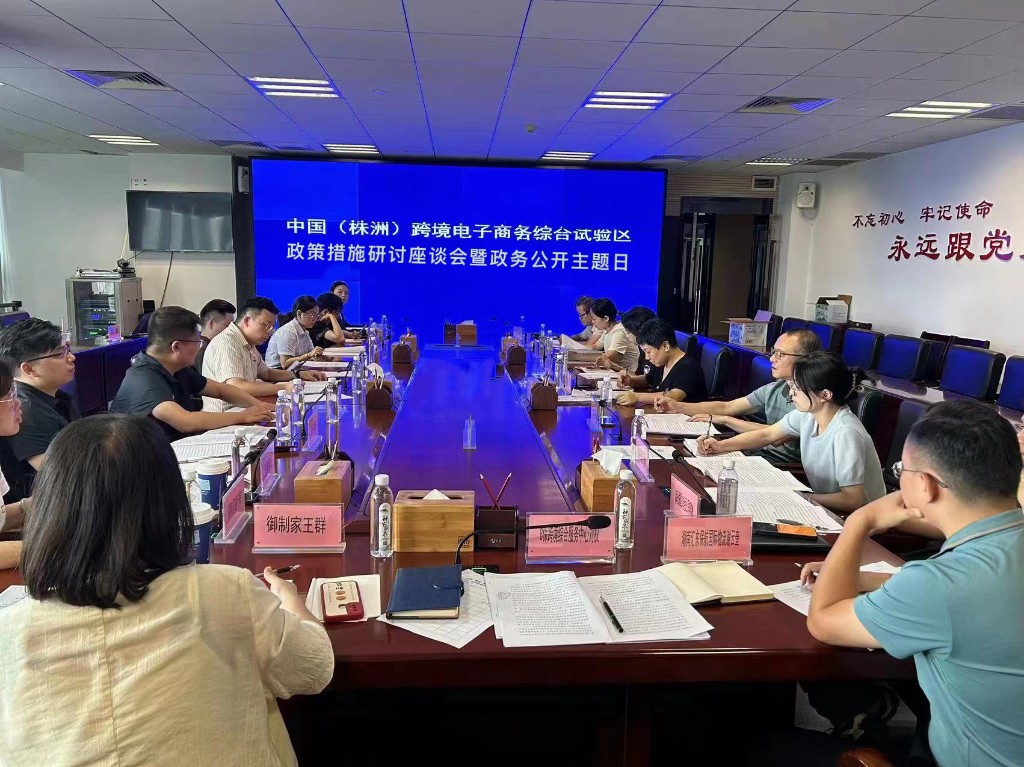 政务公开主题日活动——株洲市商务局开展中国（株洲）跨境电子商务综合试验区政策措施研讨座谈会