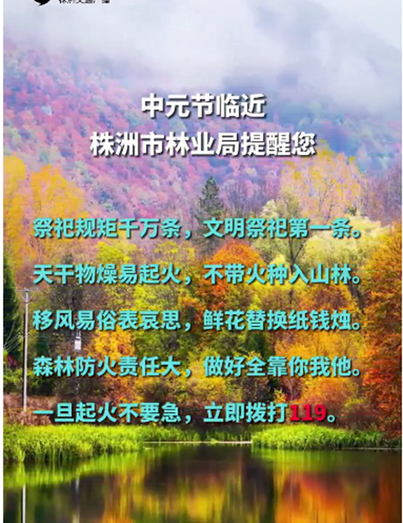 株洲各地部署中元节期间森林防火工作