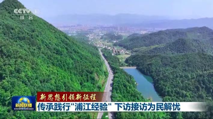 央视《新闻联播》：传承践行"浦江经验" 下访接访为民解忧