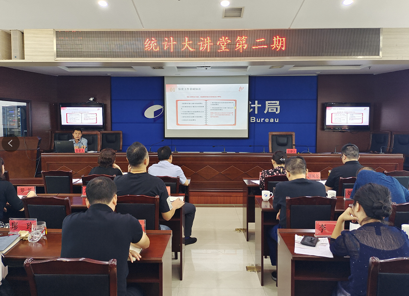 市统计局举行2023年第二期统计大讲堂