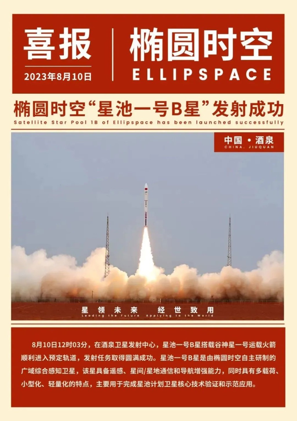 喜报!椭圆时空“星池计划”星座首发星发射成功