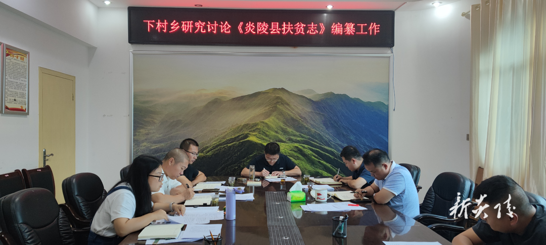 下村乡召开《炎陵县扶贫志》编纂工作安排部署会
