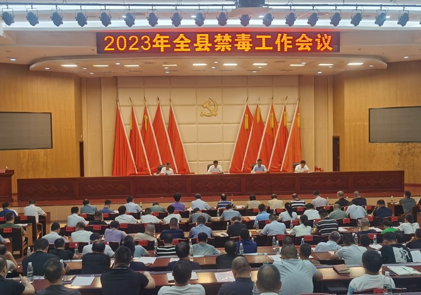 2023年全县禁毒工作会议召开
