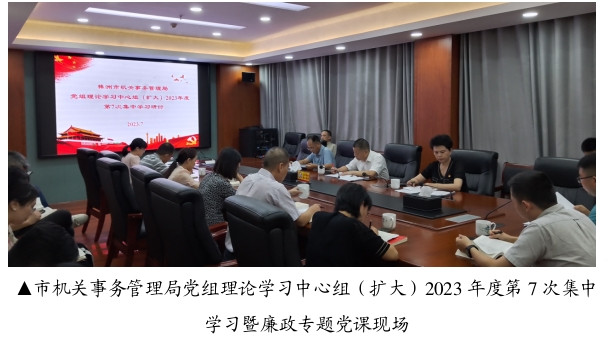 市机关事务管理局召开党组理论学习中心组（扩大）2023年度第7次集中学习暨廉政专题党课