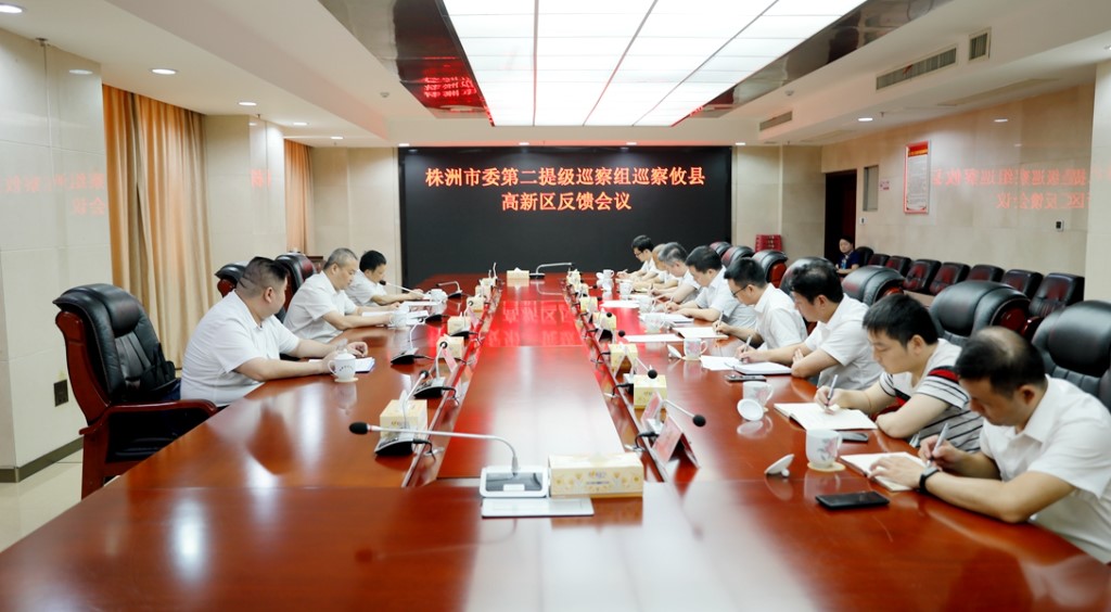 市委第二提级巡察组巡察攸县高新区反馈会召开
