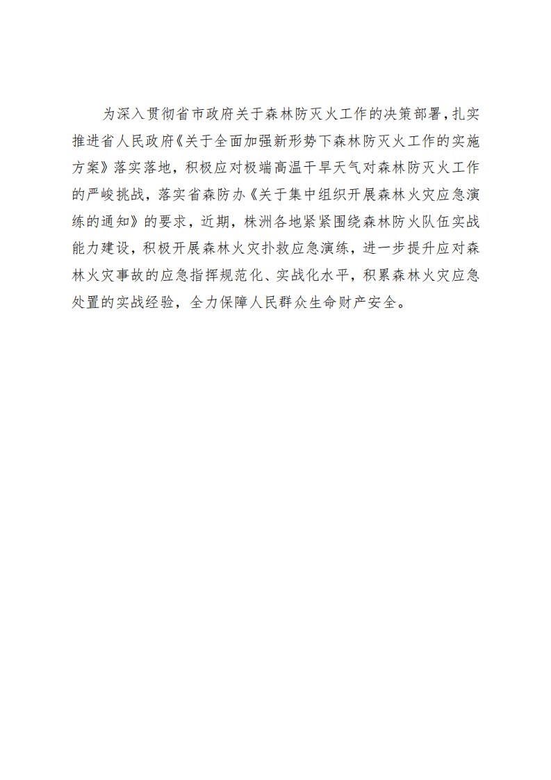 防患于未“燃”！  株洲市举行森林火灾应急演练