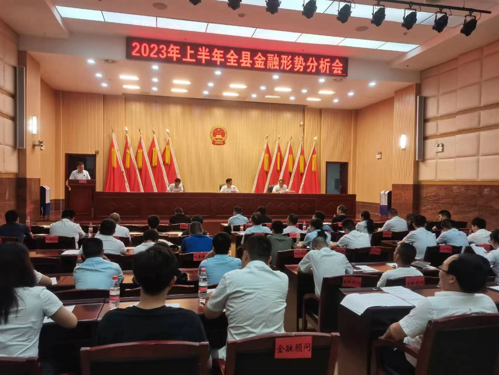 攸县金融办组织召开2023年上半年全县金融形势分析会