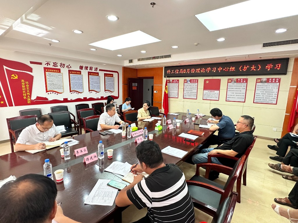 科工信局开展八月份理论学习中心组（扩大）学习会议
