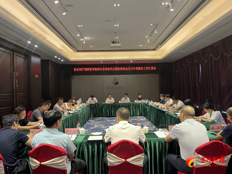 省水利厅调研督导株洲市水库移民后期扶持资金支付专项整治工作