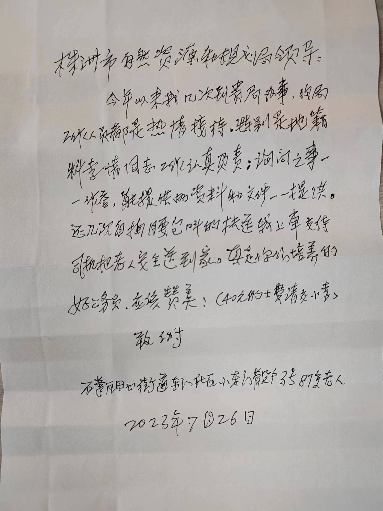 一封87岁老人的亲笔感谢信