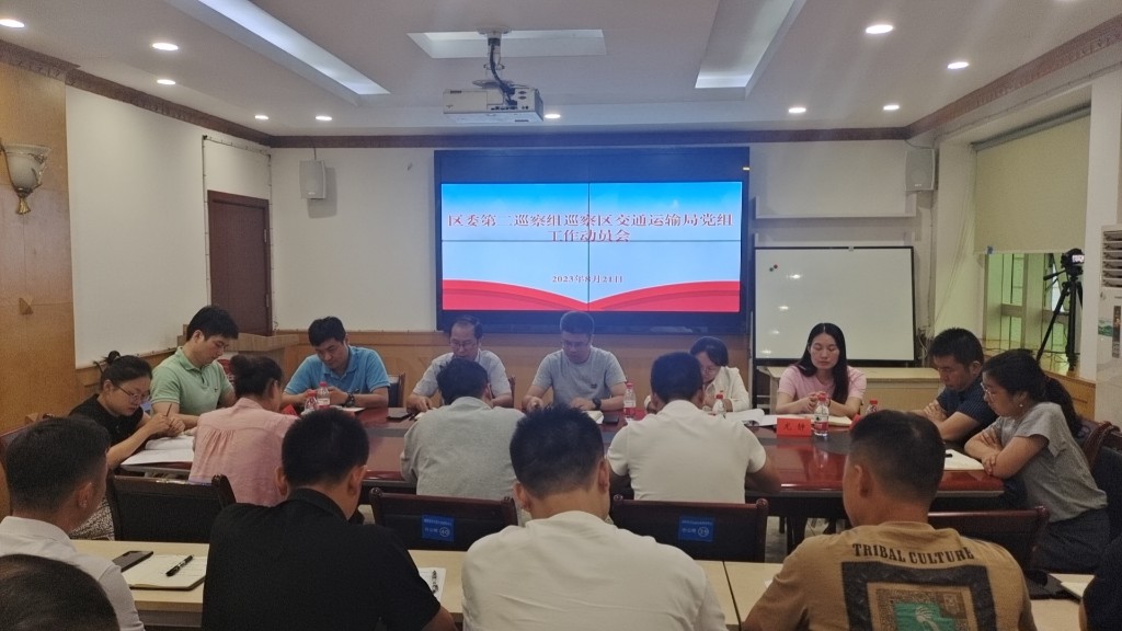 区委第二巡察组巡察交通运输局 工作动员会召开