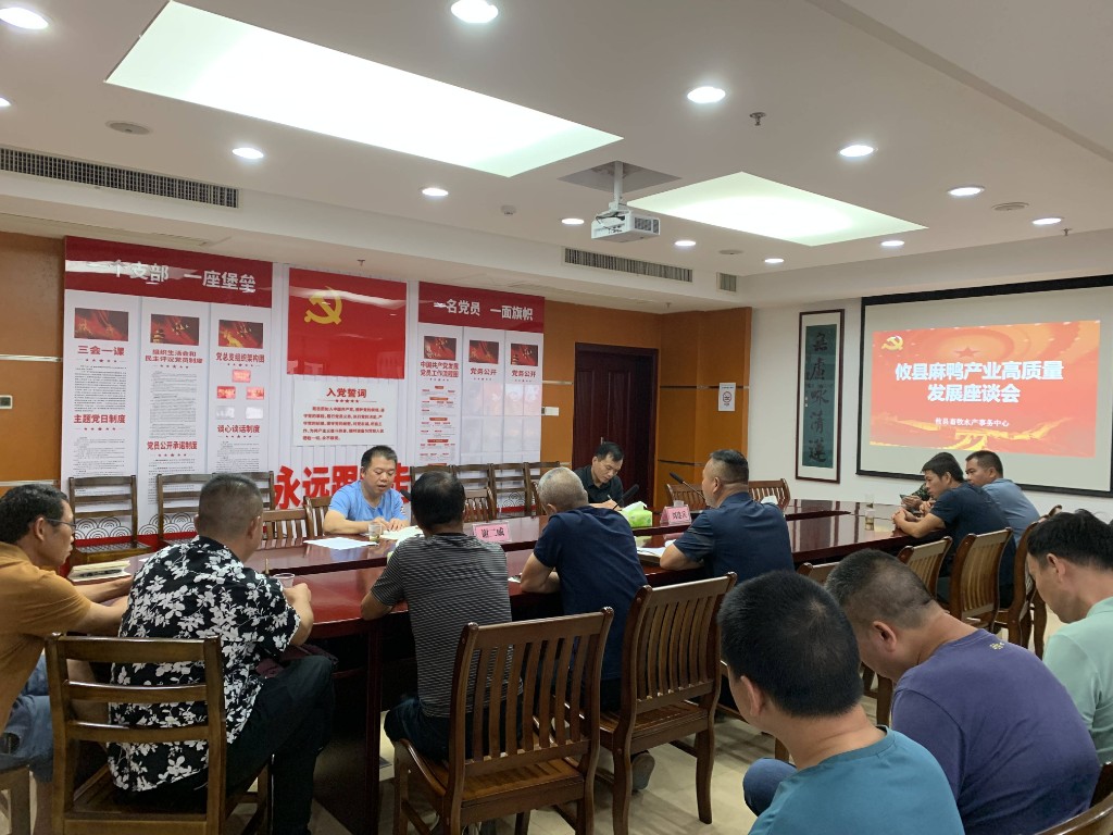 县畜牧水产事务中心组织召开攸县麻鸭产业高质量发展座谈会