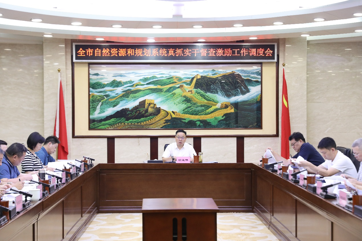徐业伟主持召开全市资规系统真抓实干督查激励工作调度会