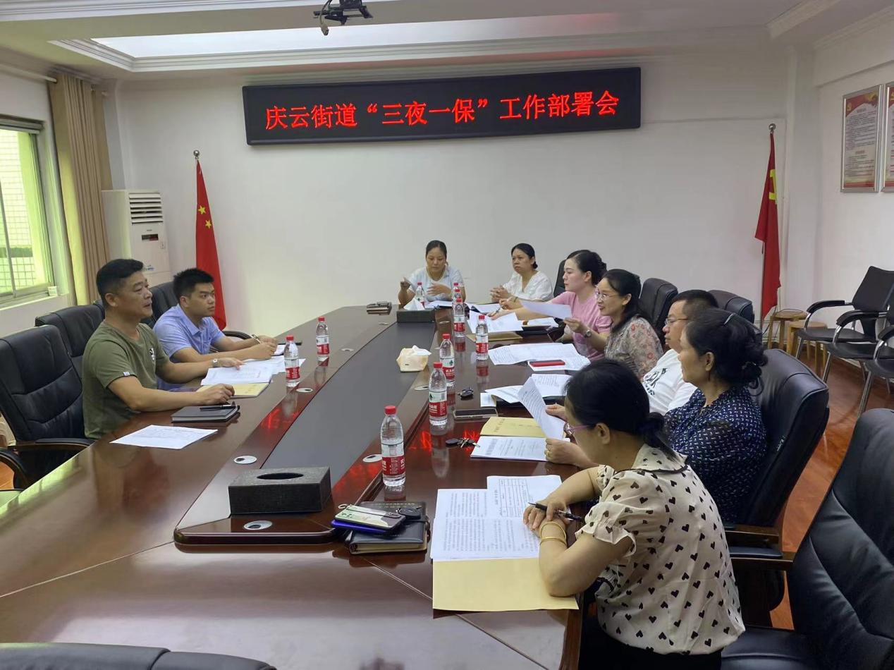 庆云街道召开“三夜一保”工作部署会