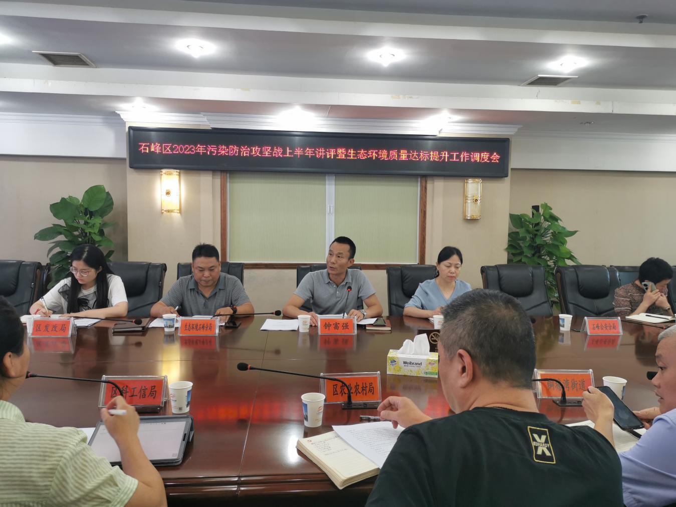 石峰区召开2023年污染防治攻坚战上半年讲评暨生态环境质量达标提升工作调度会