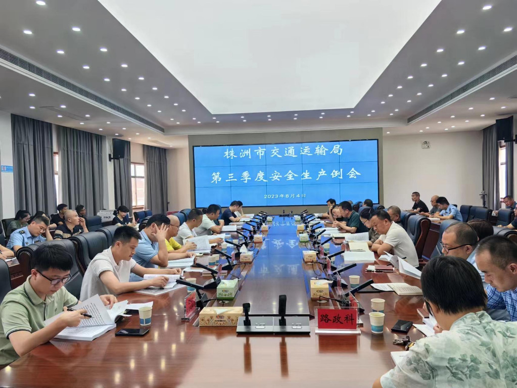 株洲市交通运输局组织召开2023年全市交通运输系统第三季度安全工作例会和交通问题顽瘴痼疾整治工作推进会